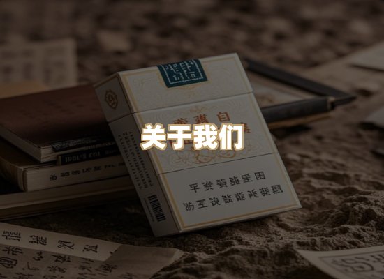 关于东尚香烟网